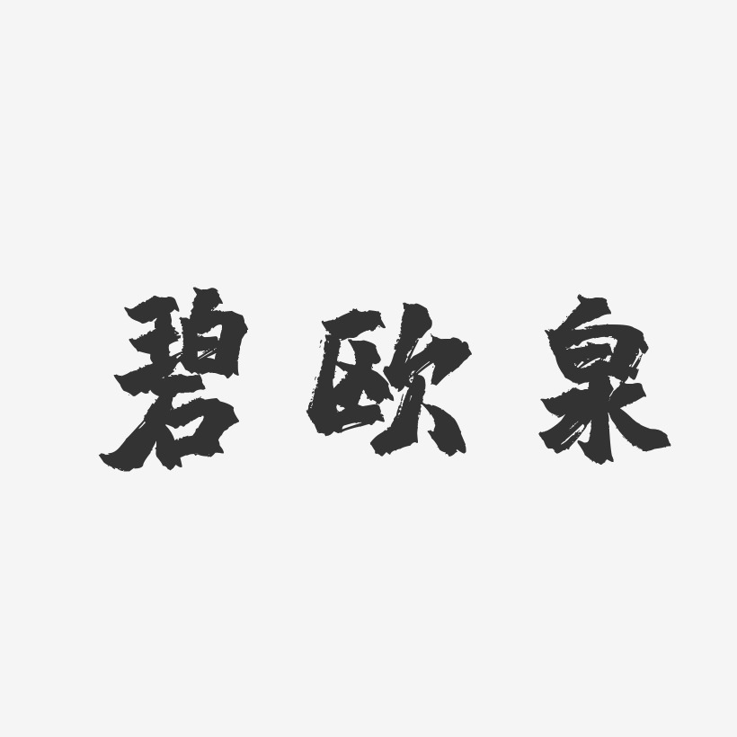 碧欧泉-镇魂手书装饰艺术字