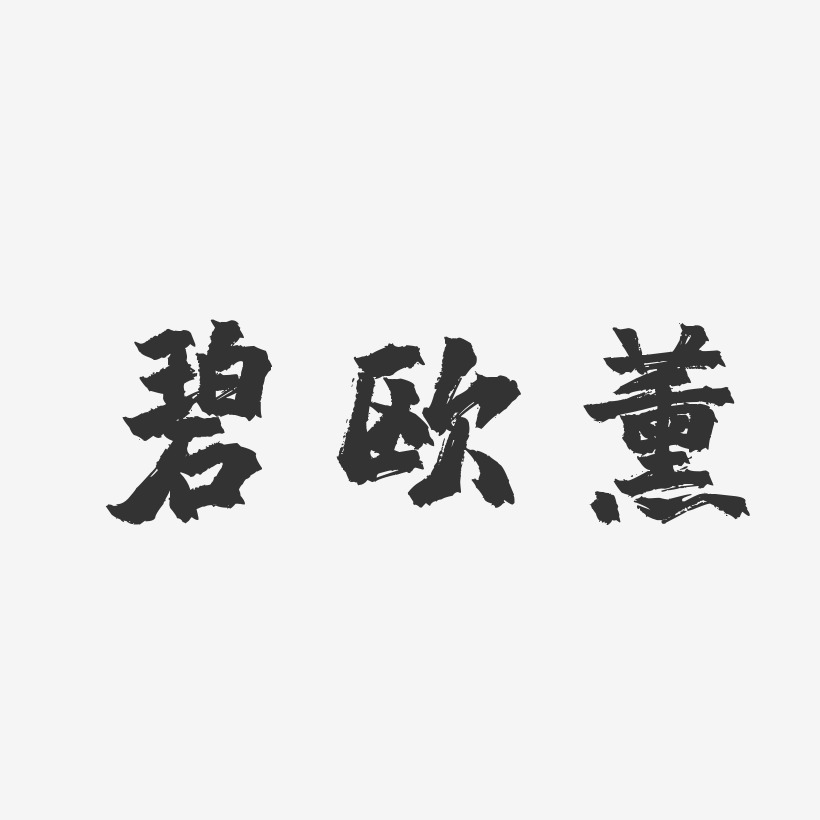 碧欧薰-镇魂手书免费字体