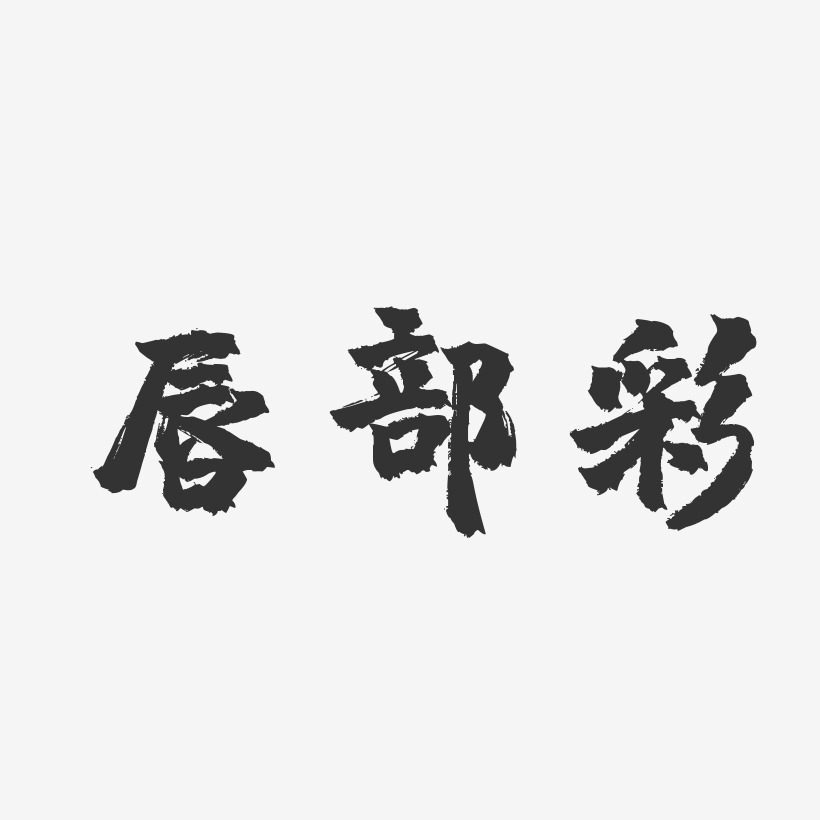 唇部彩-镇魂手书精品字体