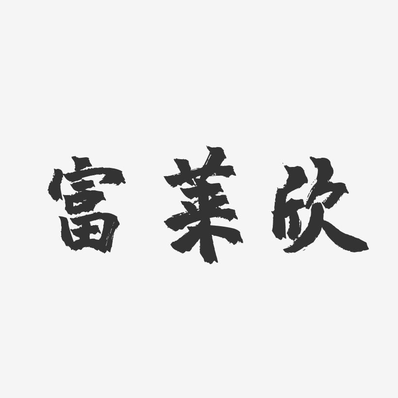 富莱欣-镇魂手书艺术字