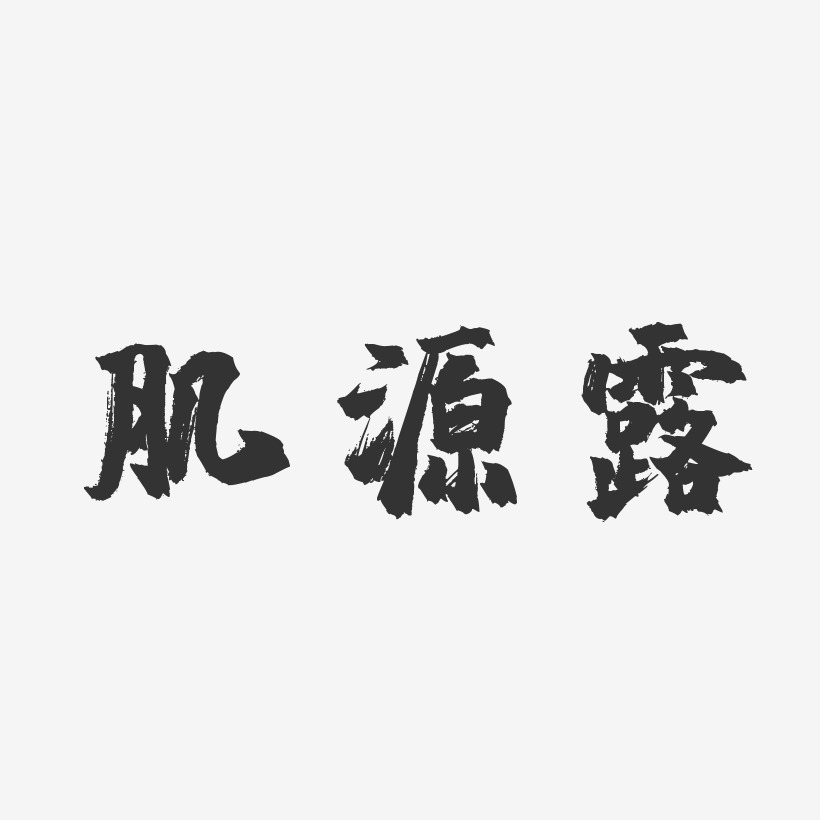 肌源露-镇魂手书精品字体
