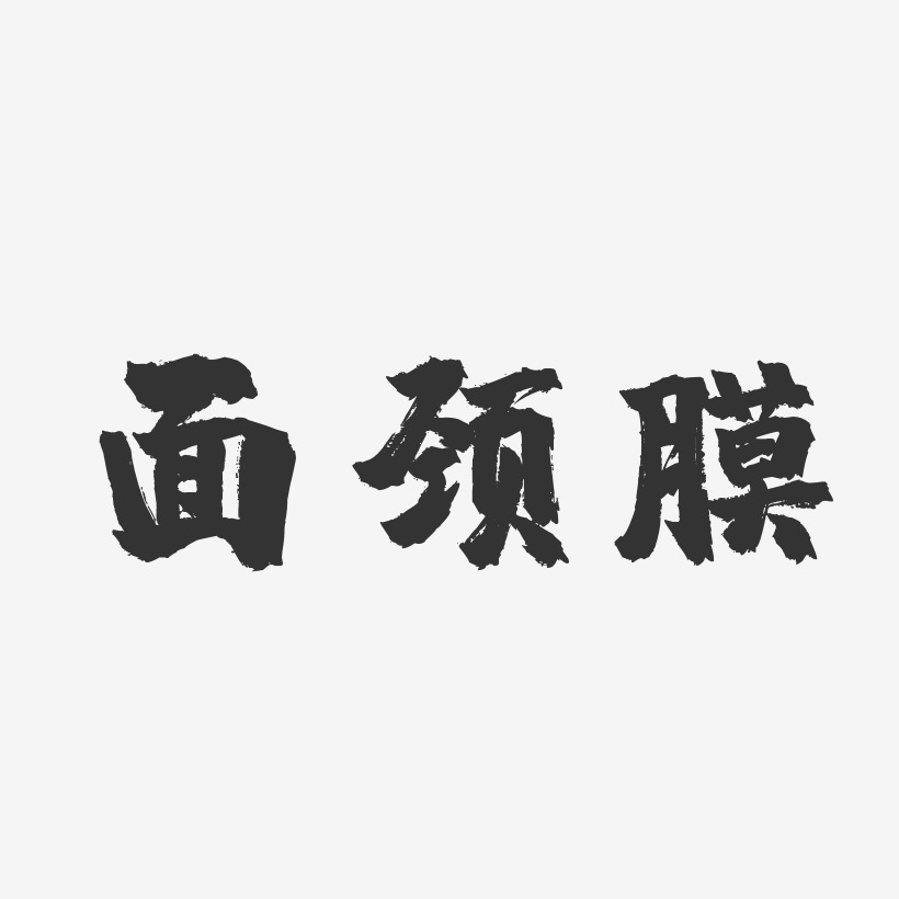 面颈膜-镇魂手书中文字体