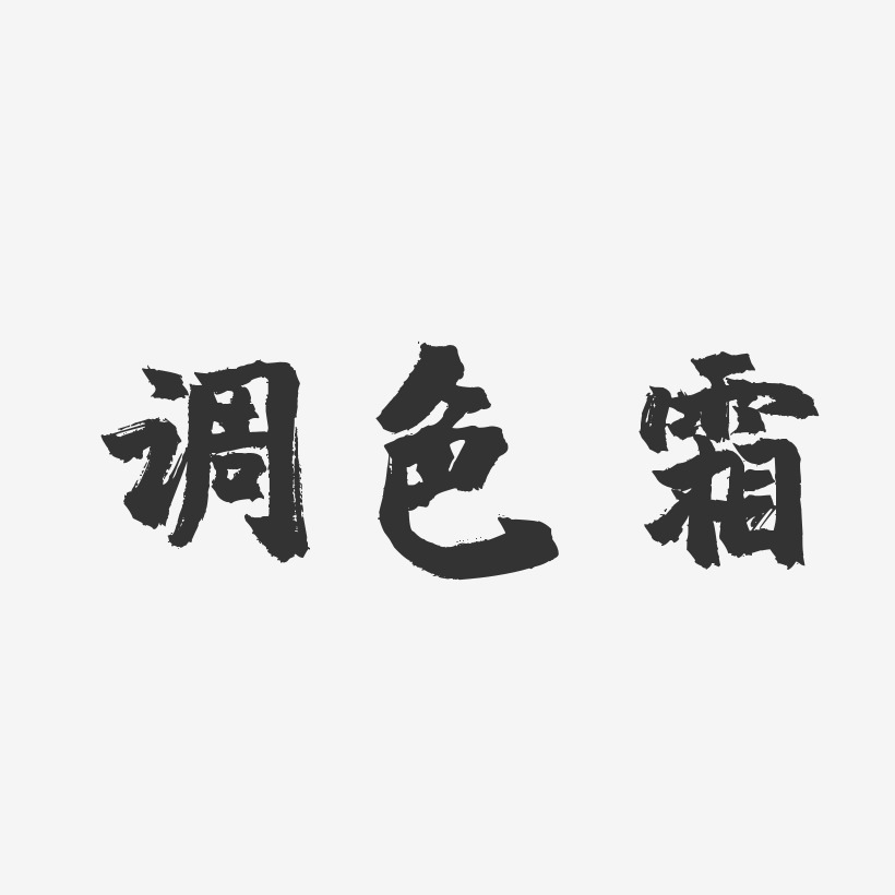 调色霜-镇魂手书艺术字