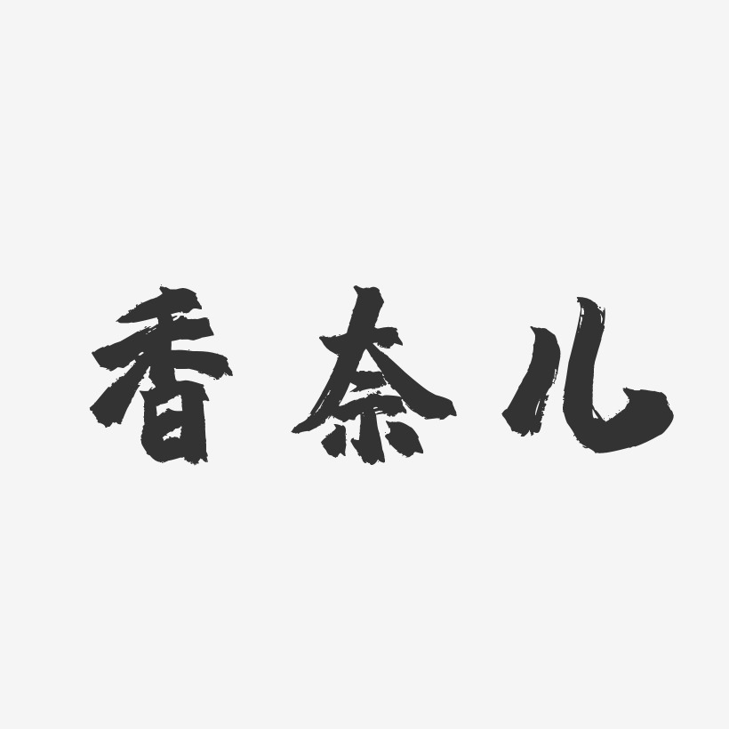 香奈儿-镇魂手书艺术字体