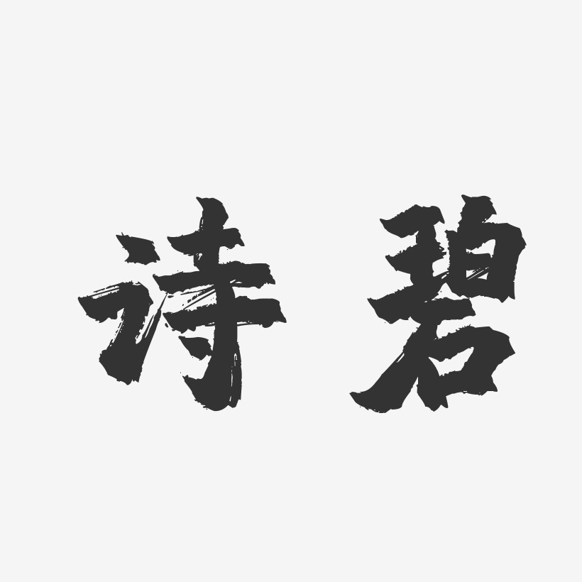 诗碧-镇魂手书艺术字体