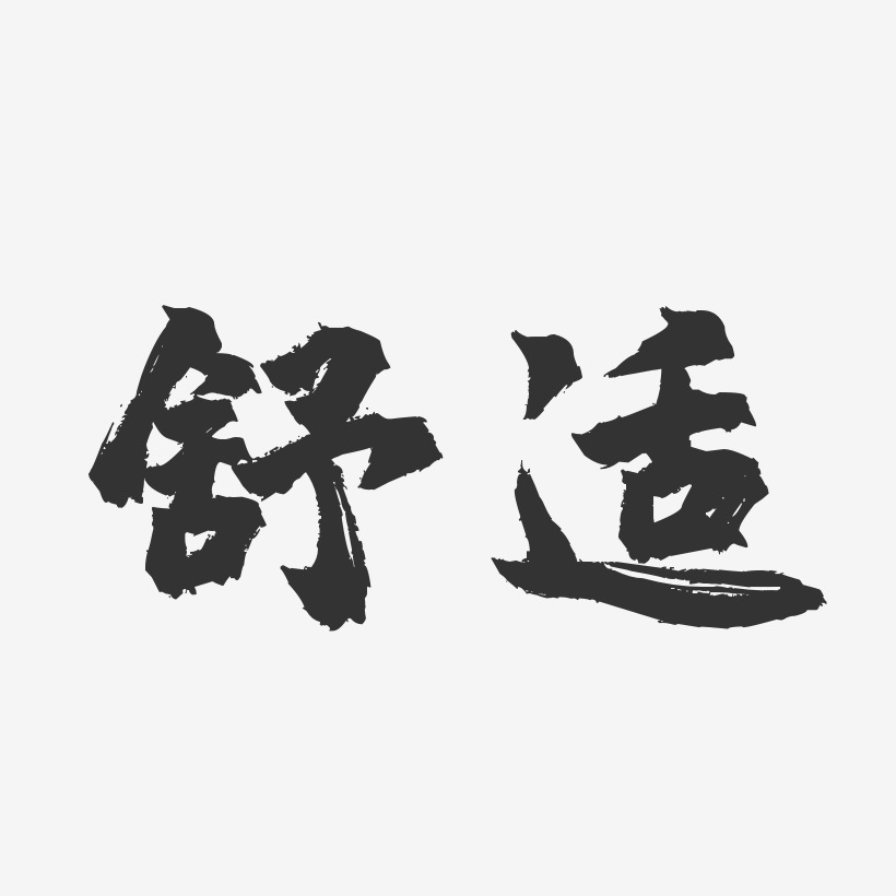 舒适-镇魂手书中文字体