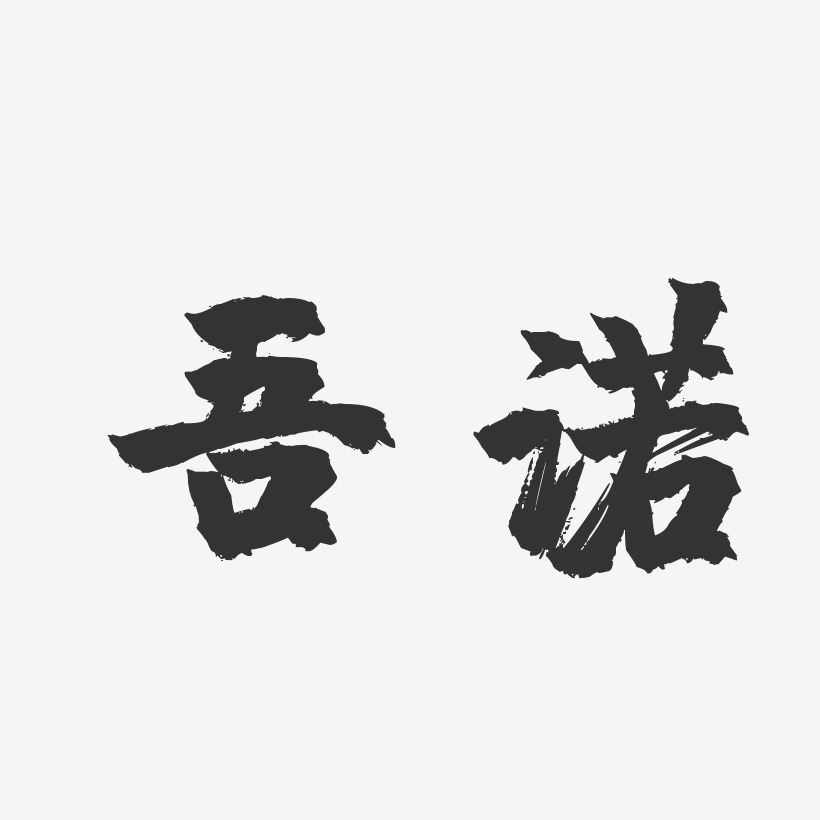 吾诺-镇魂手书艺术字体