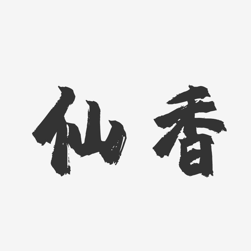 仙香-镇魂手书字体
