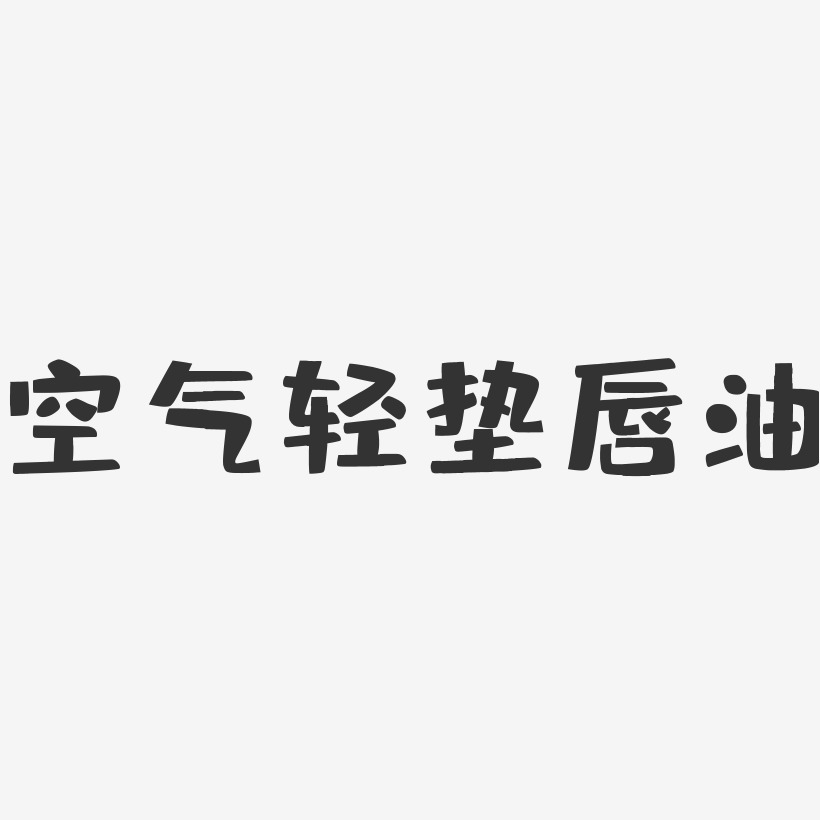空气轻垫唇油-布丁体文字素材