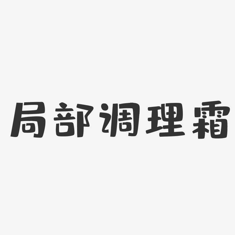 局部调理霜-布丁体中文字体