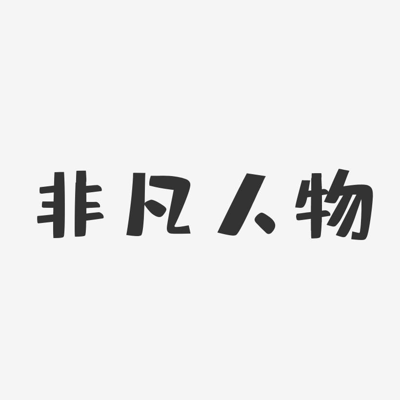 人物艺术字