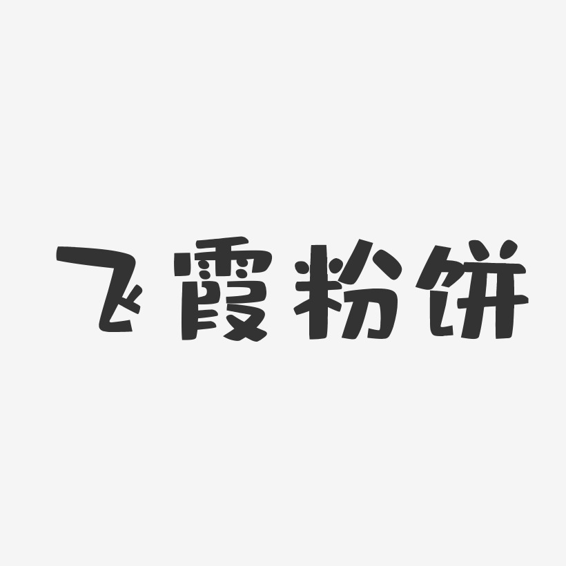飞霞粉饼-布丁体精品字体