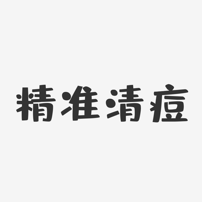 精准清痘-布丁体简约字体