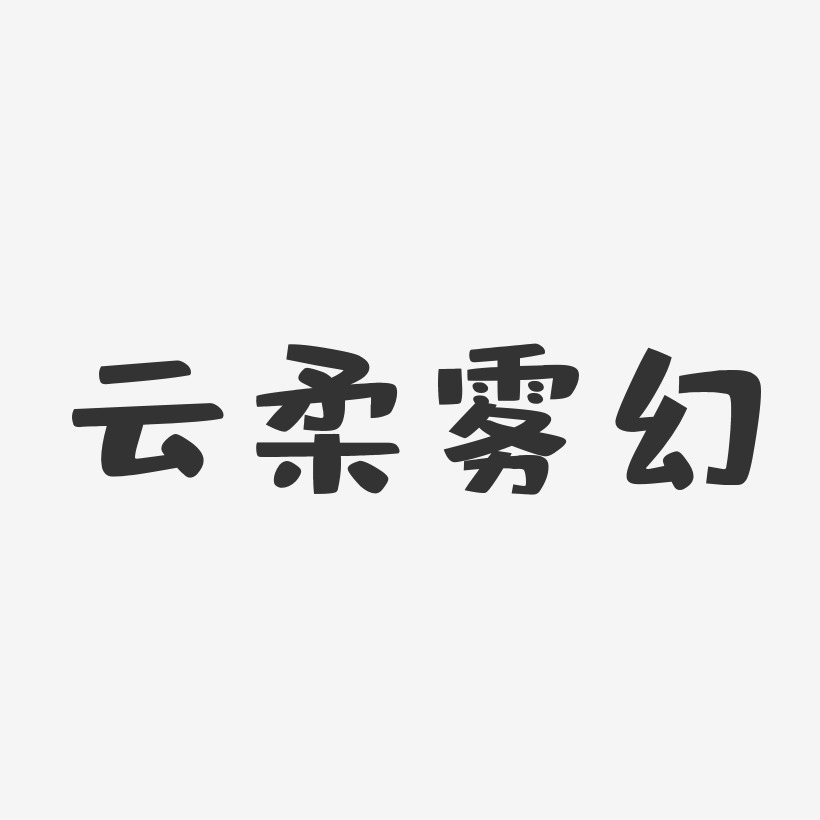 云柔雾幻-布丁体字体下载