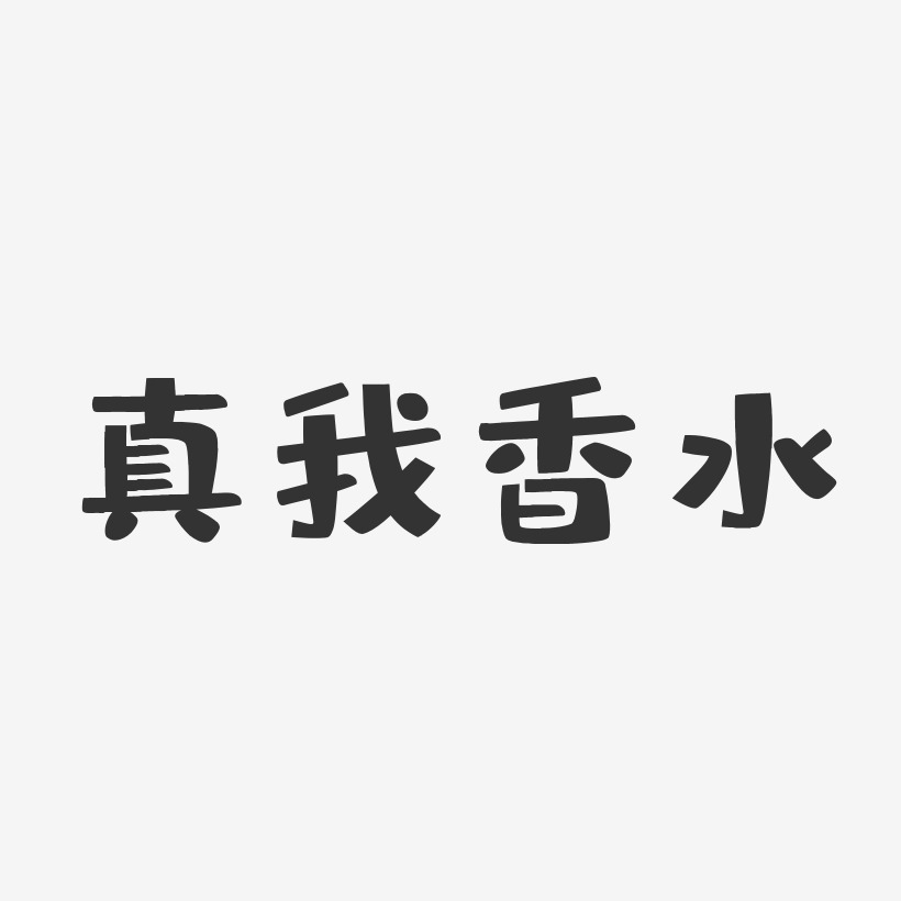 真我香水-布丁体精品字体