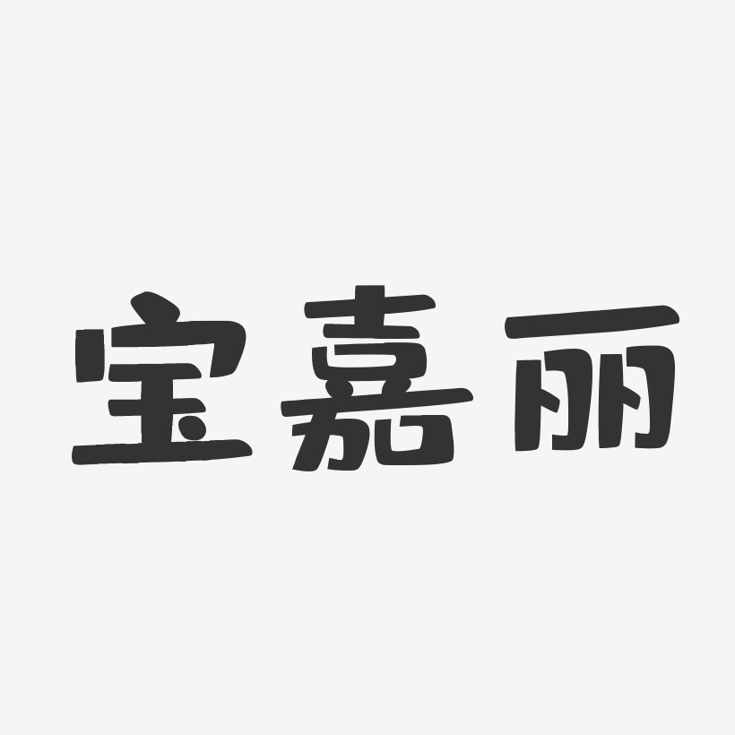 宝嘉丽-布丁体免费字体