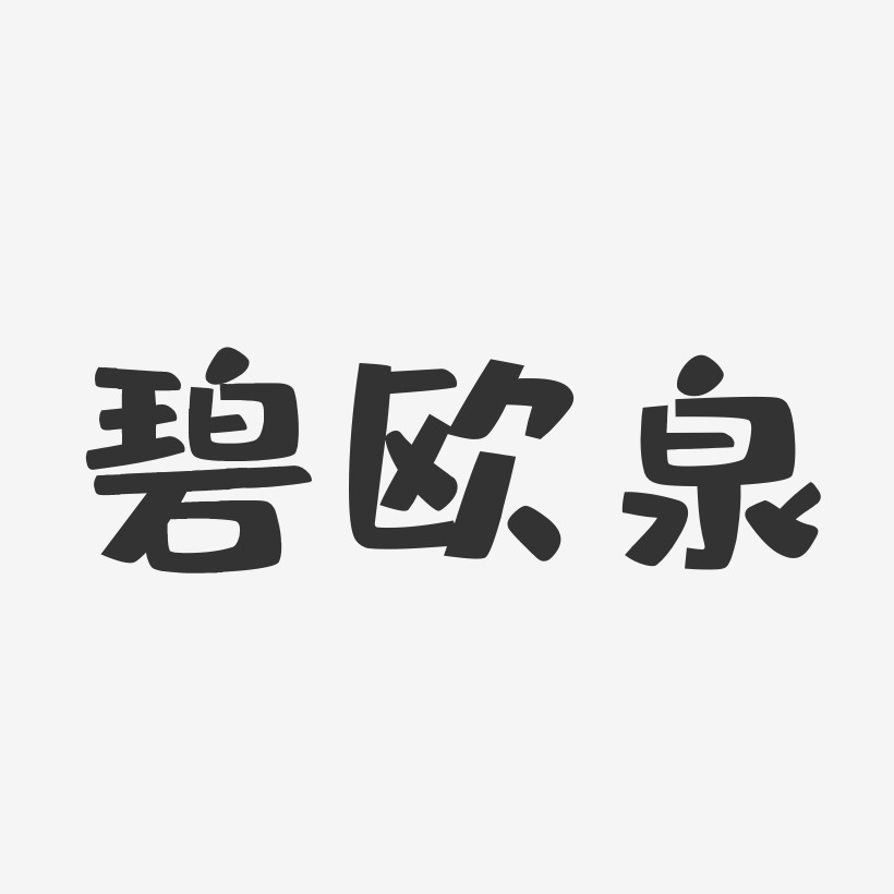 碧欧泉-布丁体装饰艺术字