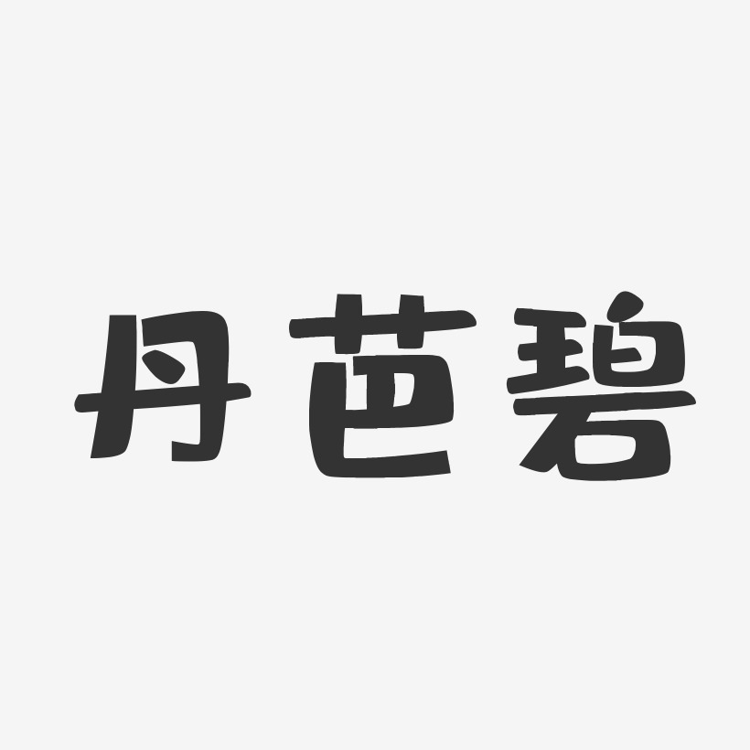 丹芭碧-布丁体简约字体