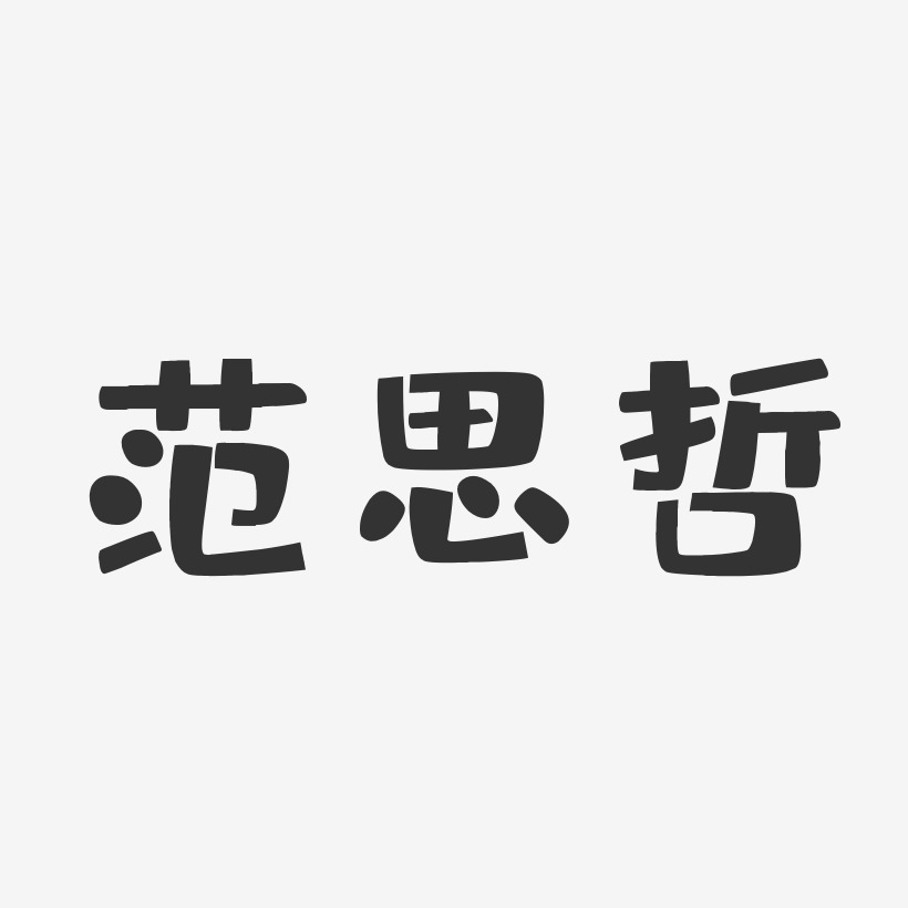 范思哲-布丁体中文字体