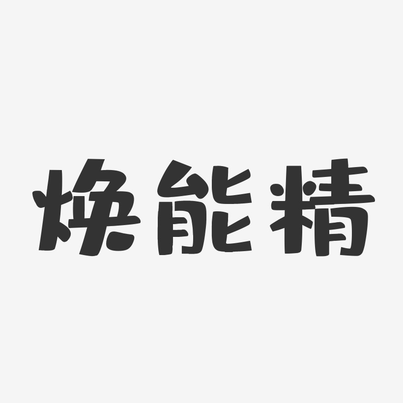 字魂网 艺术字 焕能精-布丁体艺术字体设计 图片品质:原创设计 图片