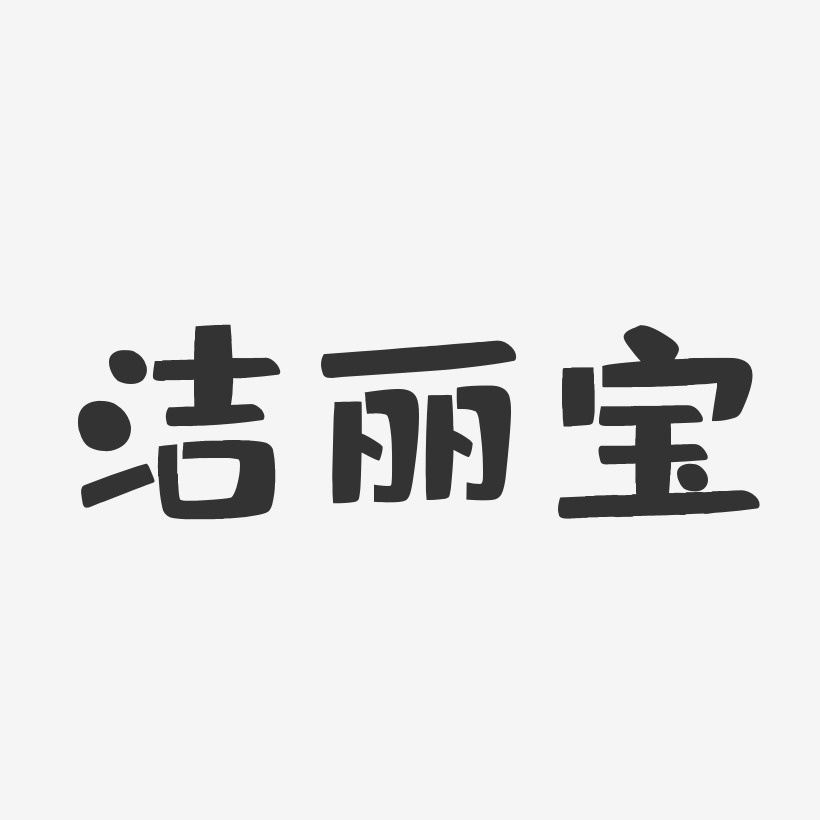 洁丽宝-布丁体中文字体