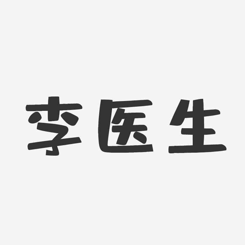 李医生-石头体文字设计