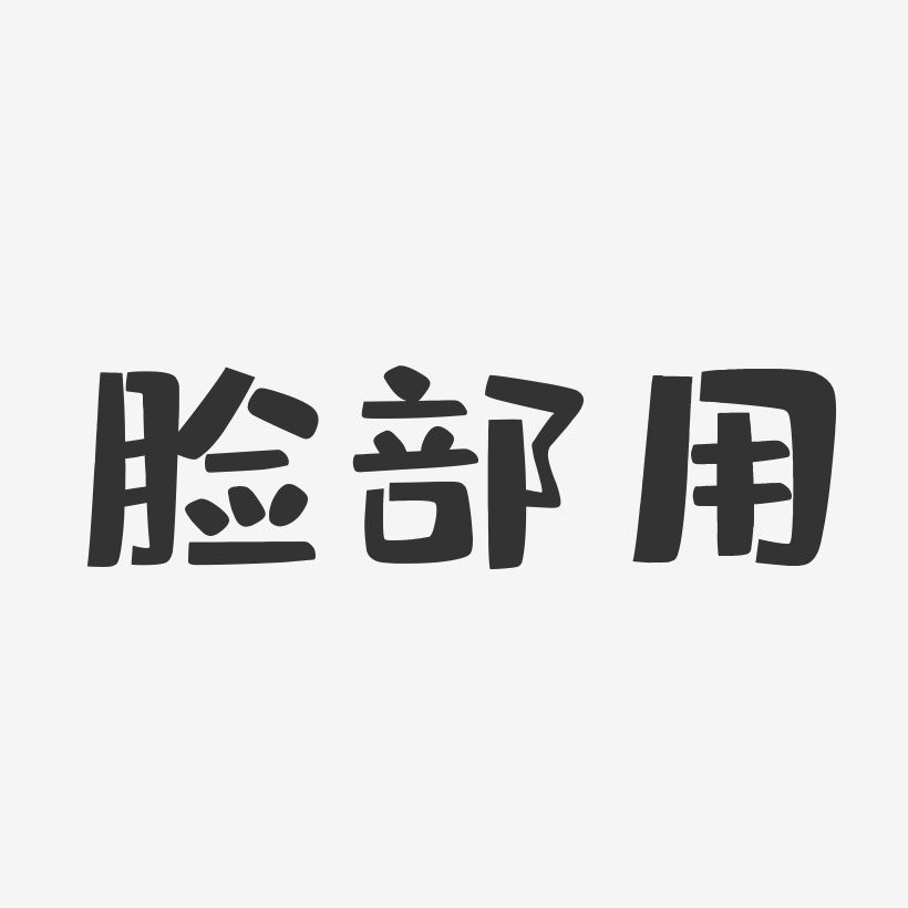 脸部跳舞机-萌趣果冻艺术字体