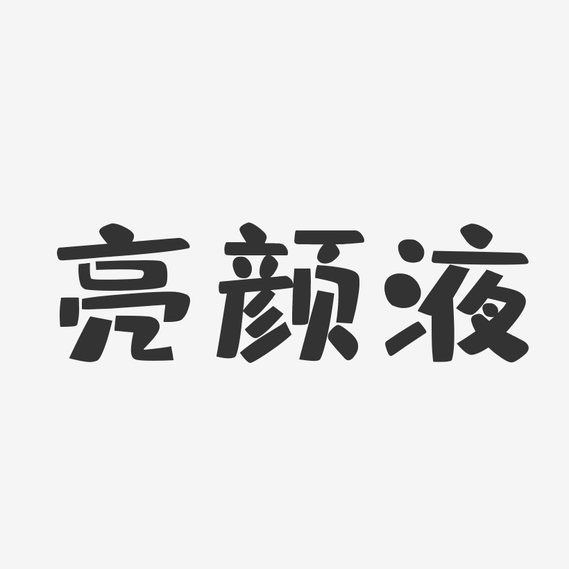 亮颜液布丁艺术字