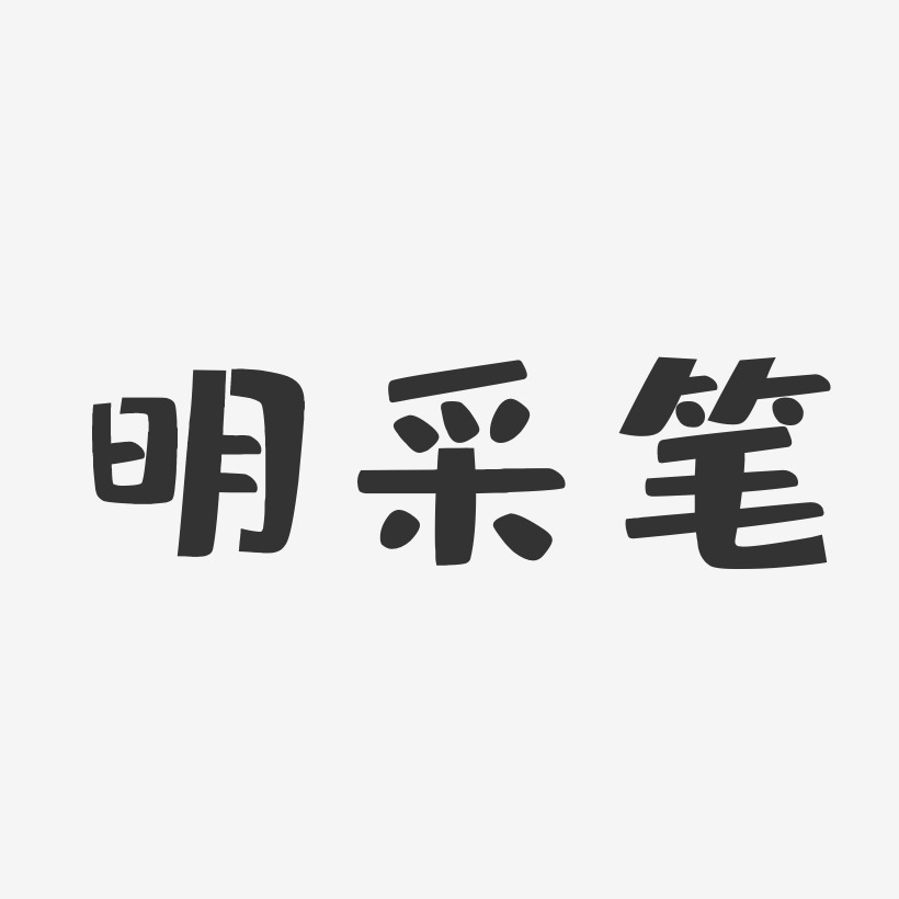 明采笔-布丁体艺术字体