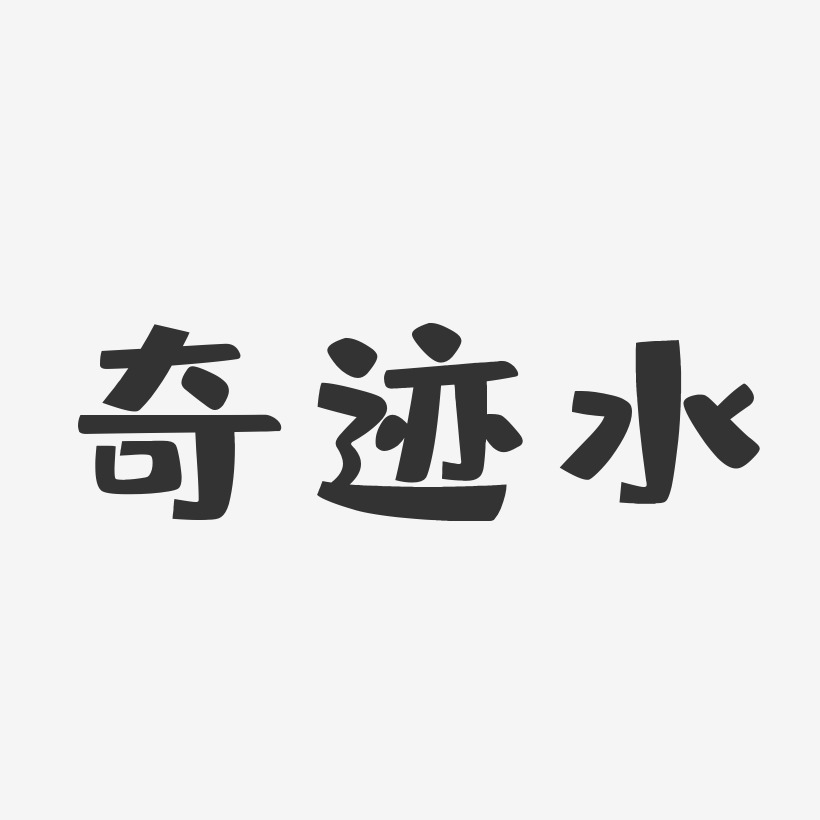 奇蹟水-布丁體裝飾藝術字