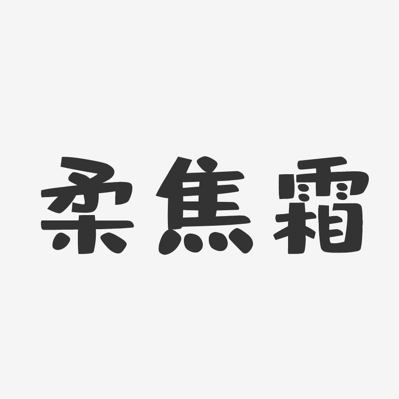 柔焦霜-布丁体文字设计