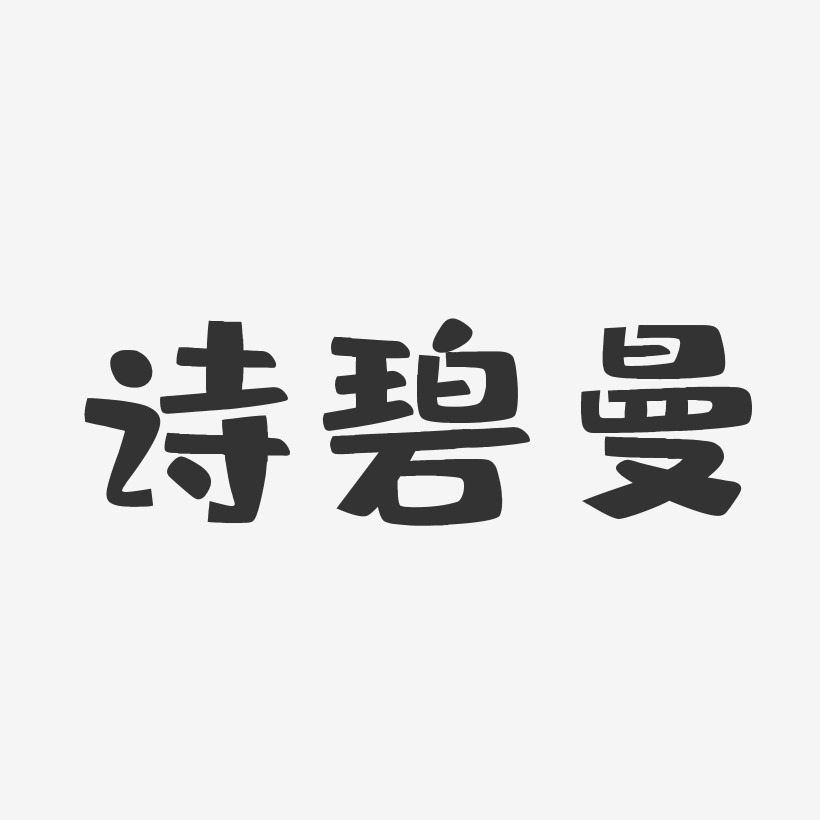 诗碧曼-布丁体中文字体