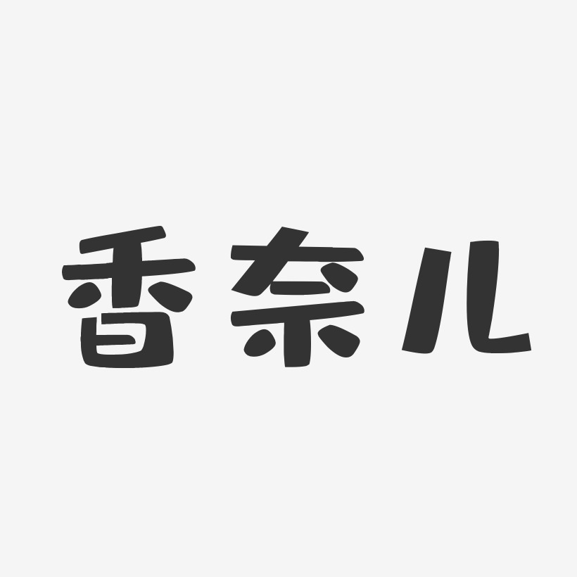 香奈儿-布丁体艺术字体
