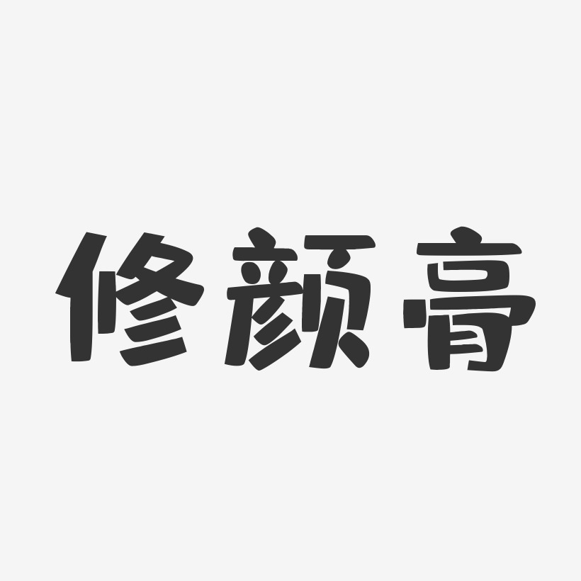 修顏膏-布丁體海報字體