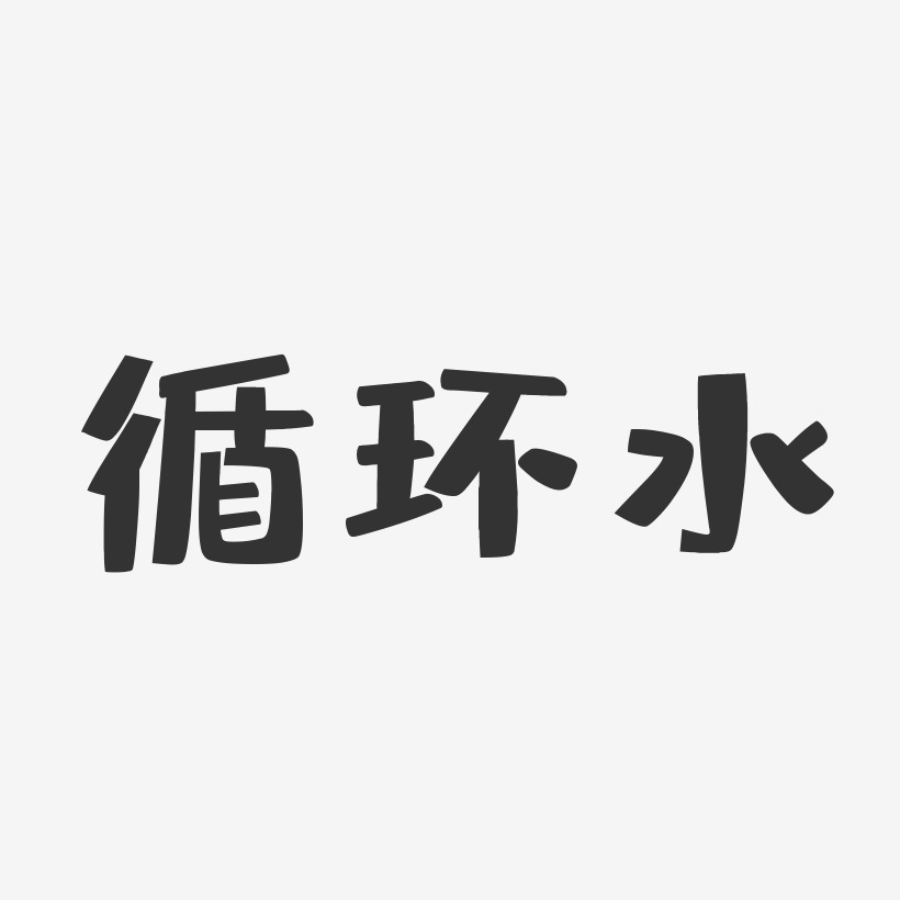 單曲循環藝術字下載_單曲循環圖片_單曲循環字體設計圖片大全_字魂網