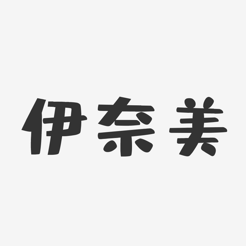 伊奈美-布丁体个性字体