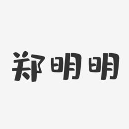 郑明明-布丁体字体设计