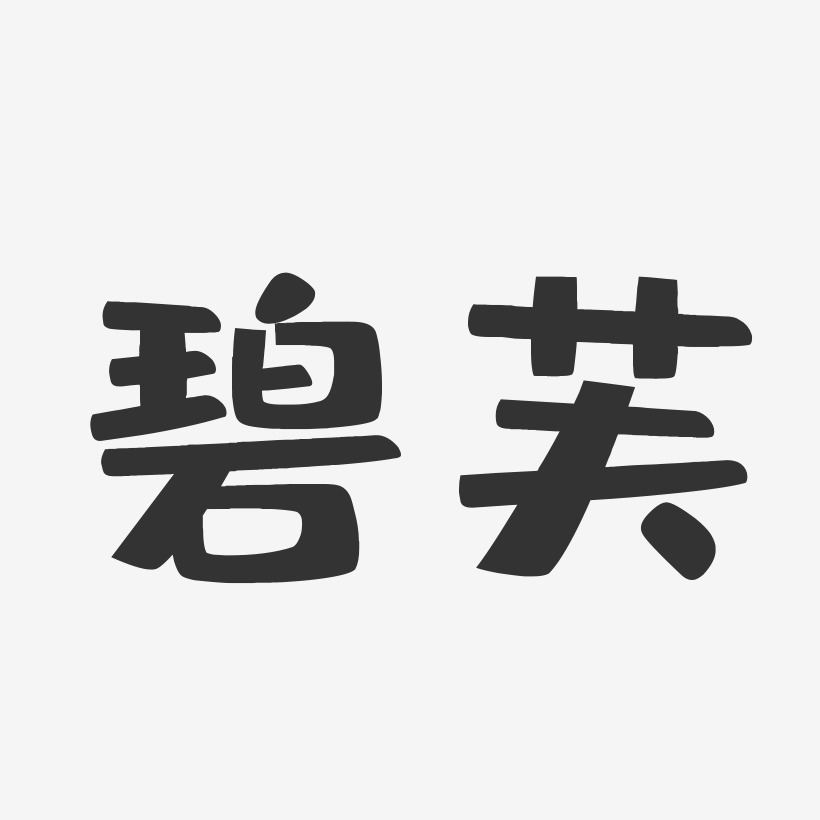 碧芙-布丁体精品字体