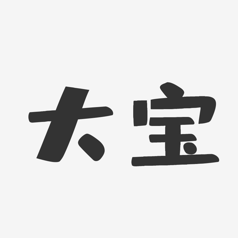 大宝-布丁体中文字体