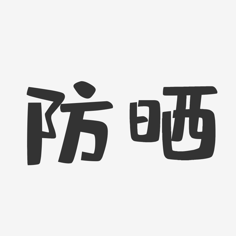 防晒艺术字