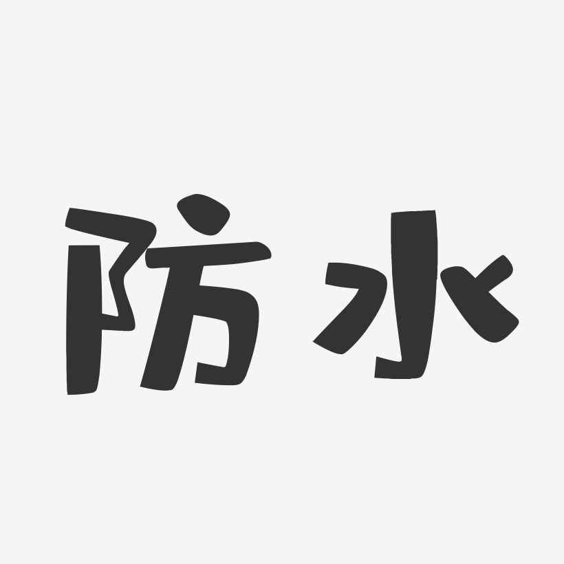 防水透气艺术字