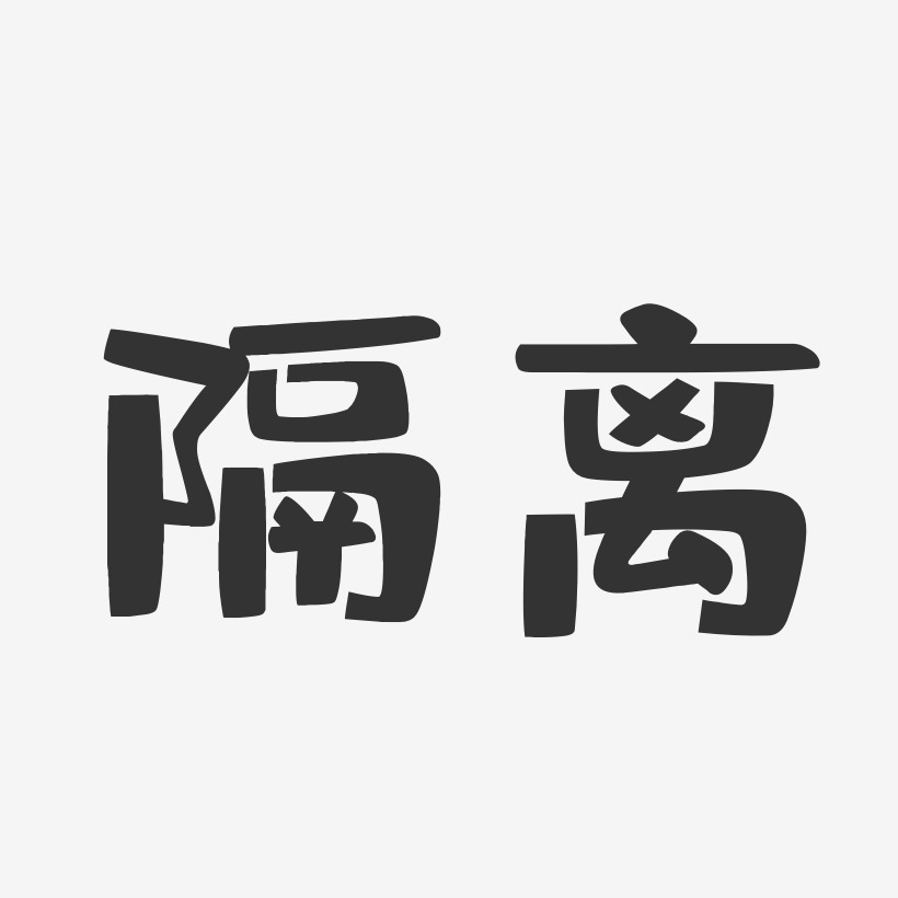 隔离艺术字