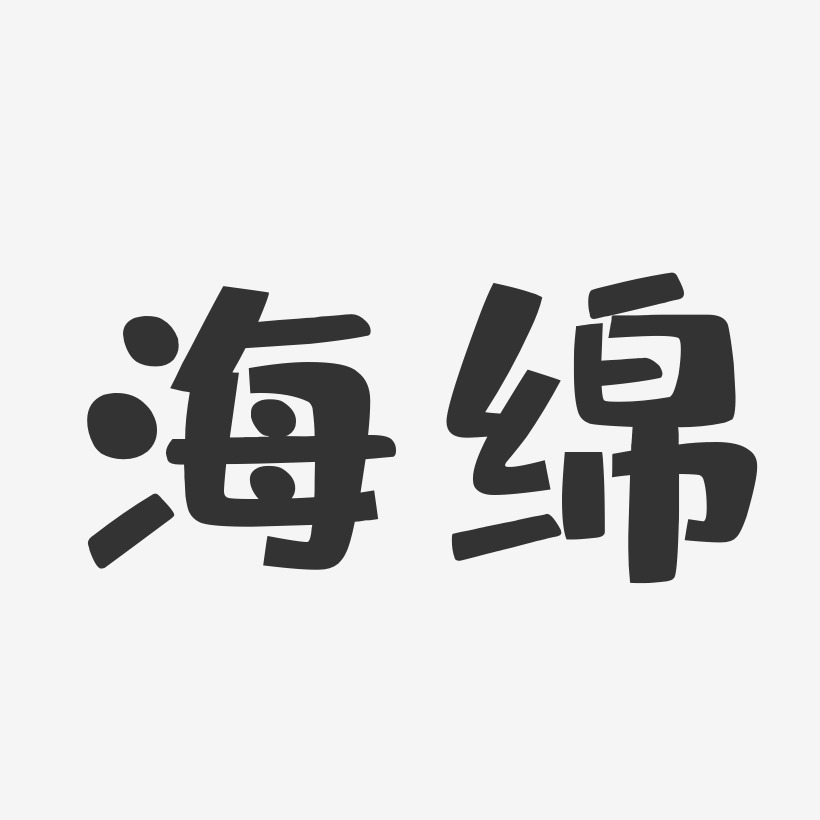海绵宝宝艺术字下载_海绵宝宝图片_海绵宝宝字体设计图片大全_字魂网