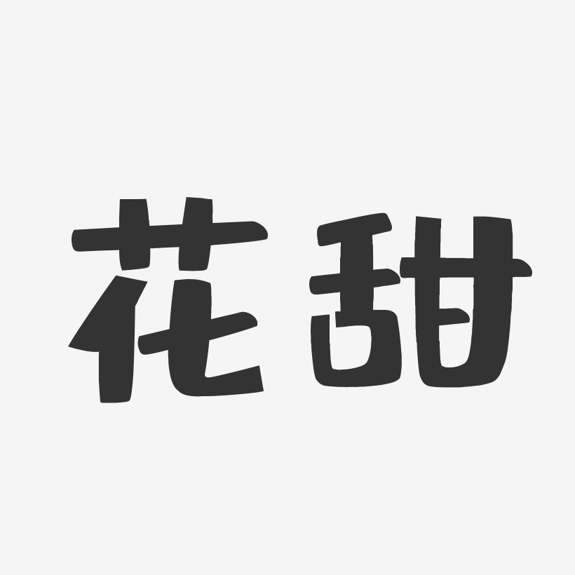 花甜布丁体文字素材
