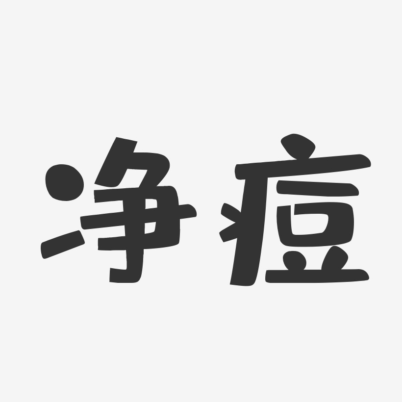 净痘-布丁体文字素材