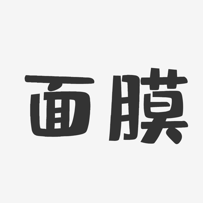 面膜-布丁体艺术字体