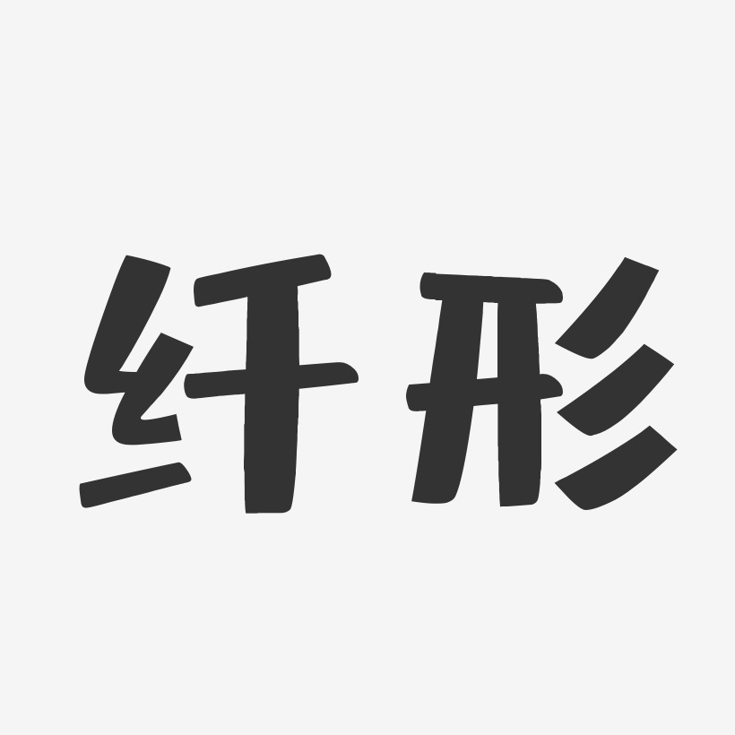 纤形布丁艺术字-纤形布丁艺术字设计图片下载-字魂网