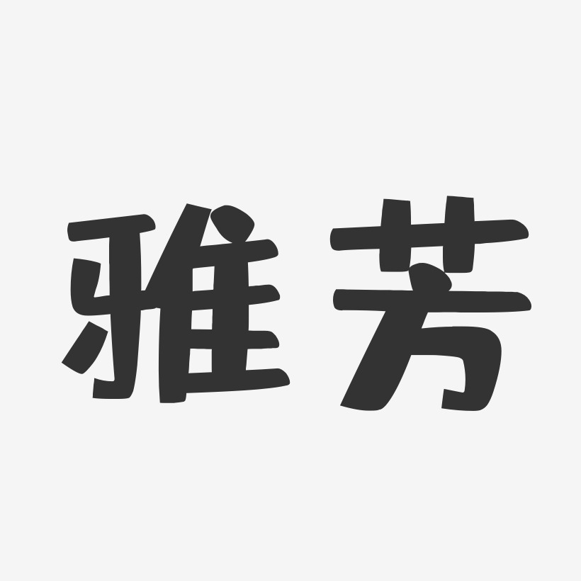 郑雅芳艺术字
