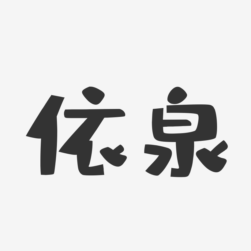 依泉-布丁体中文字体