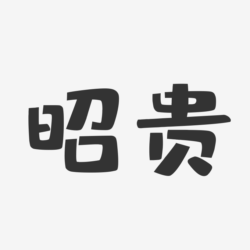 昭贵-布丁体个性字体